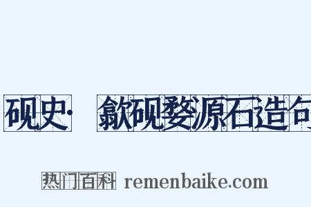 砚史·歙砚婺源石造句是什么意思的图片
